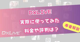 DXLIVEの料金・評判を徹底解説！実際使ってる俺の本音レビュー