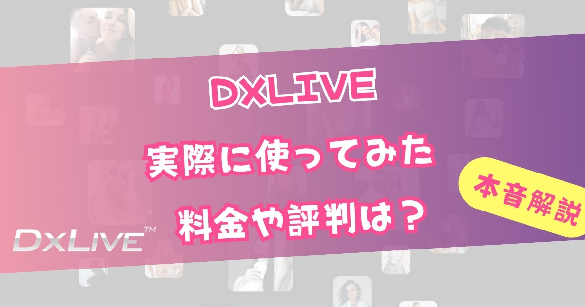 DXLIVEの料金・評判を徹底解説！実際使ってる俺の本音レビュー