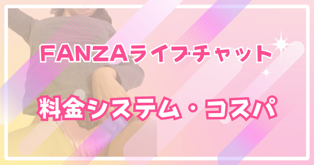 FANZAライブチャットの料金システム・コスパ