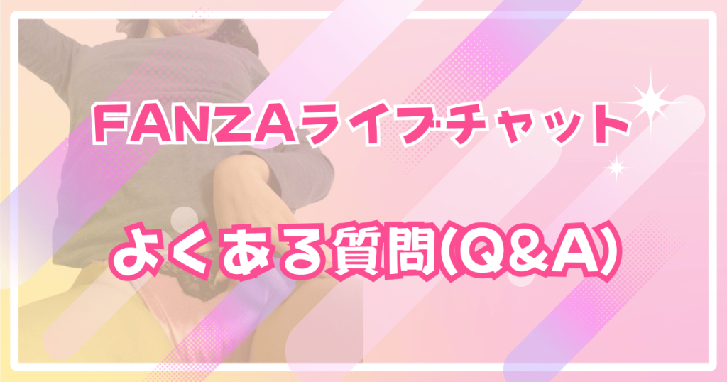 FANZAライブチャットののよくある質問(Q&A)