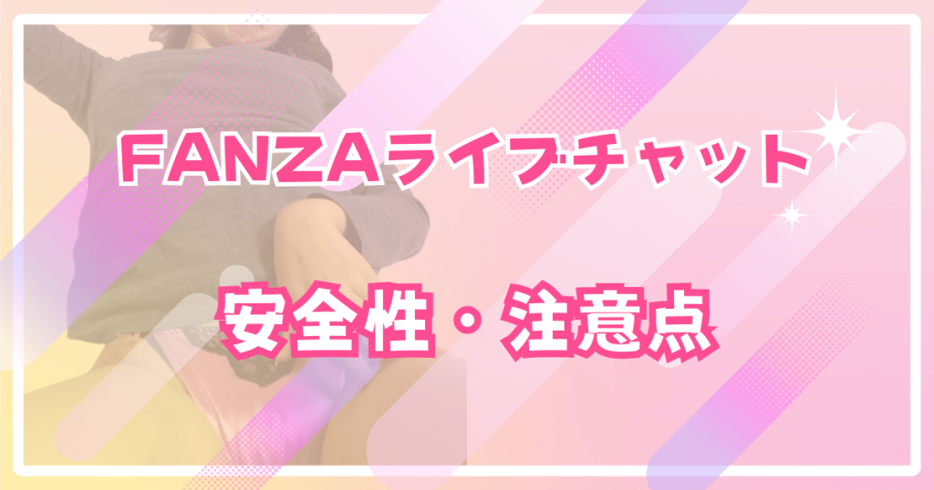 FANZAライブチャットのの安全性・注意点