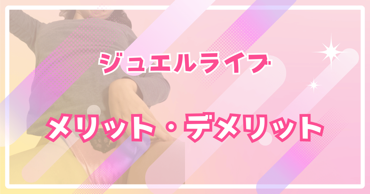 ジュエルライブのメリット・デメリット