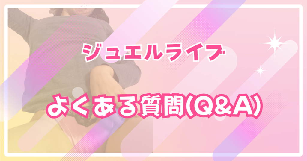 ジュエルライブののよくある質問(Q&A)