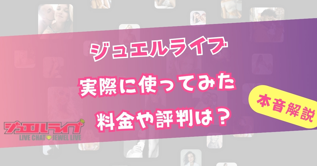 ジュエルライブの料金・評判を徹底解説！実際使ってる俺の本音レビュー