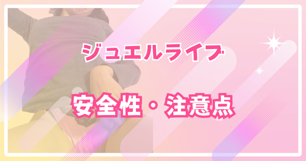ジュエルライブのの安全性・注意点