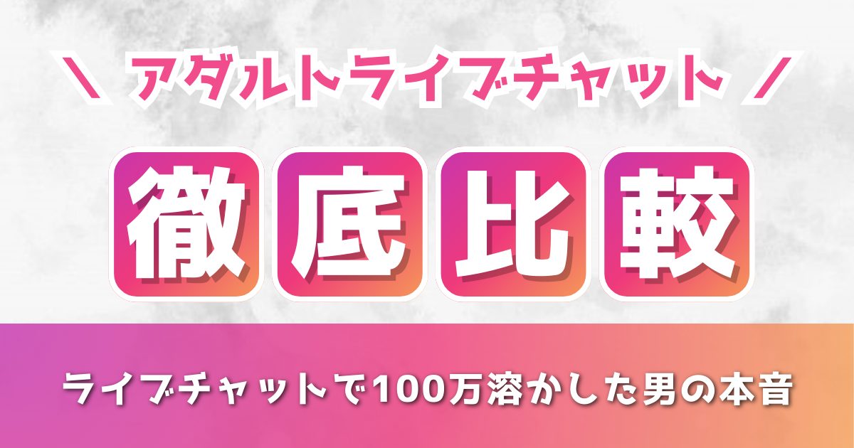 ライブチャットで100万溶かした俺が！おすすめサイトを徹底比較！【2025年最新版】
