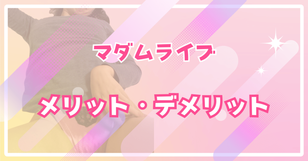 マダムライブのメリット・デメリット