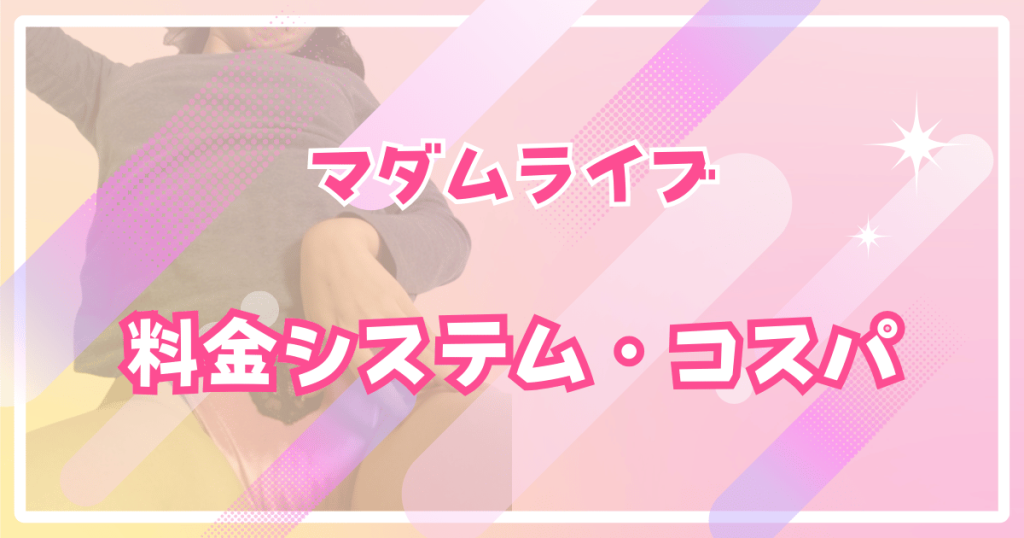 マダムライブの料金システム・コスパ