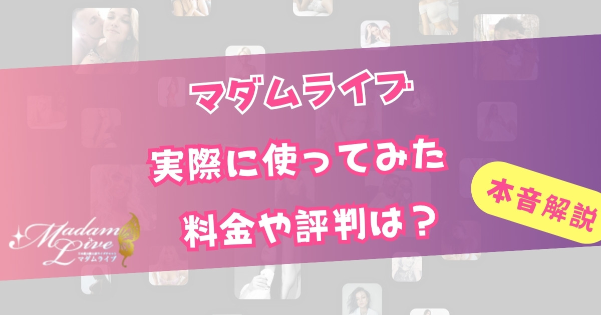 マダムライブの料金・評判を徹底解説！実際使ってる俺の本音レビュー