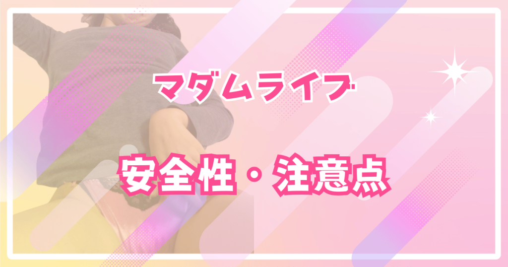 マダムライブのの安全性・注意点