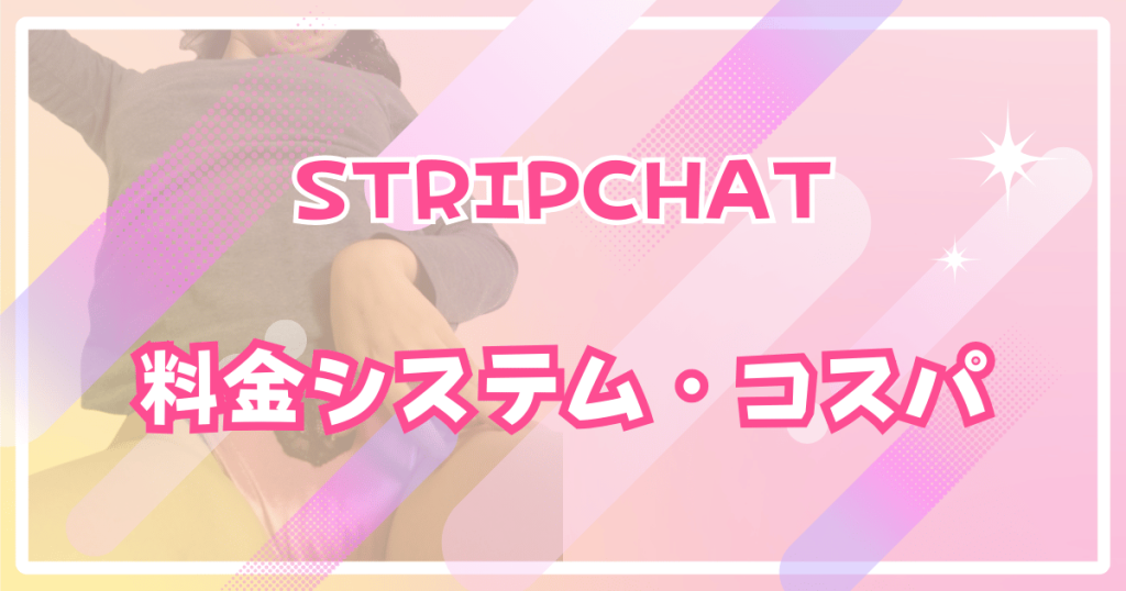 Stripchatの料金システム・コスパ