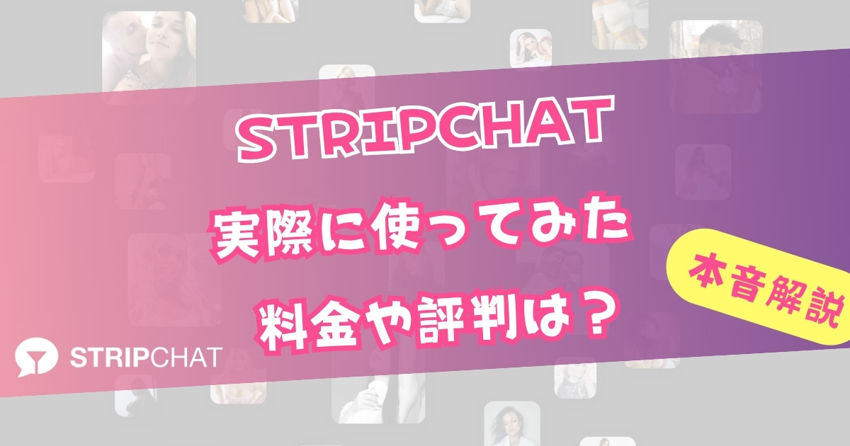 STRIPCHATの料金・評判を徹底解説！実際使ってる俺の本音レビュー